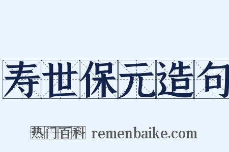寿世保元造句是什么意思的图片